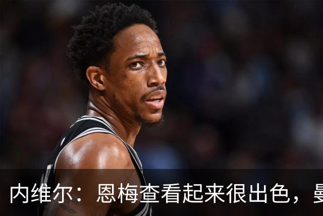 内维尔：恩梅查看起来很出色，曼联或许会考虑他