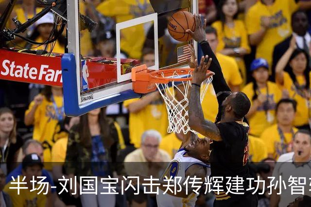 半场-刘国宝闪击郑传辉建功孙智轩头球破门 青岛海牛2-1无锡吴钩
