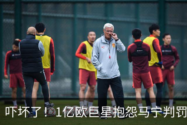 吓坏了！1亿欧巨星抱怨马宁判罚，被马宁点名叫过来，赶忙赔不是