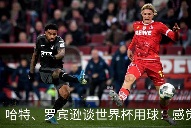 哈特、罗宾逊谈世界杯用球：感觉球员有点不适应，今年远射特别多
