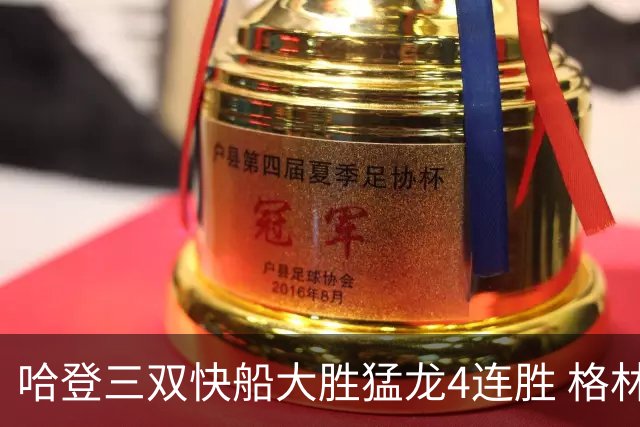 哈登三双快船大胜猛龙4连胜 格林36分火箭灭蜂