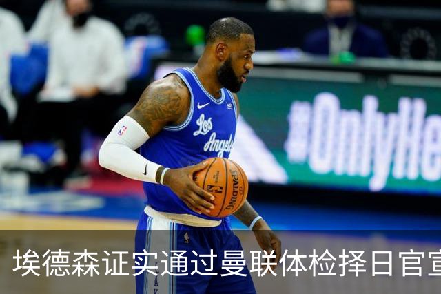 埃德森证实通过曼联体检择日官宣，转会费恐升至5000万！红魔全力争取打包M费萨默维尔