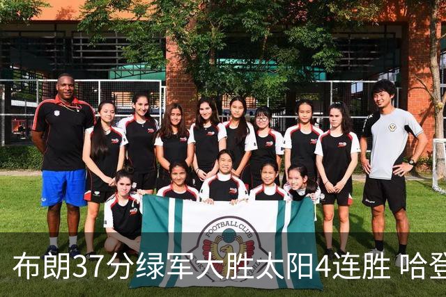 布朗37分绿军大胜太阳4连胜 哈登休战快船擒牛