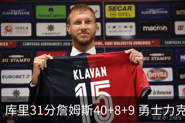 库里31分詹姆斯40+8+9 勇士力克湖人回西部第9