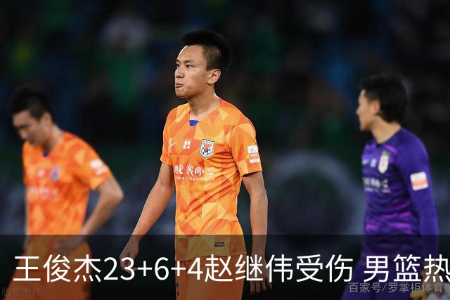 王俊杰23+6+4赵继伟受伤 男篮热身赛击败澳大利亚