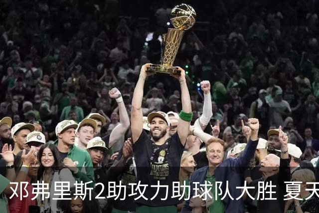 邓弗里斯2助攻力助球队大胜 夏天加盟皇马直面亚马尔？