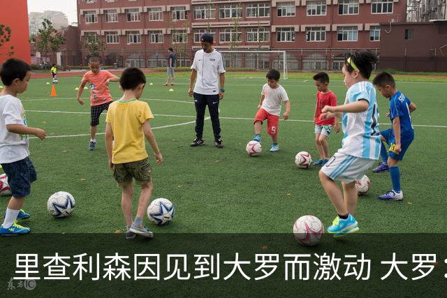 里查利森因见到大罗而激动 大罗：把冠军带回来