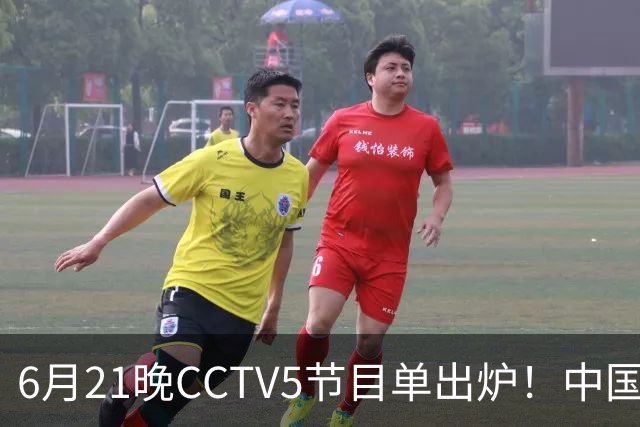 6月21晚CCTV5节目单出炉！中国男篮迎亚洲劲敌，郭士强要打翻身仗