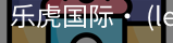 乐虎国际lehu